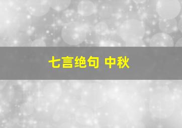 七言绝句 中秋